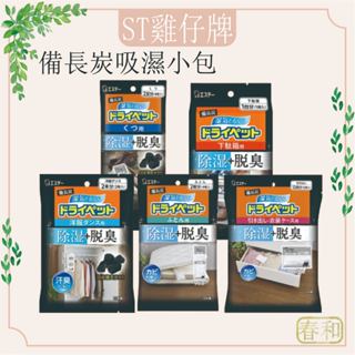 ❀春和小品❀ST雞仔牌 備長炭 吸濕小包 鞋用 衣櫃 抽屜衣櫃 抽屜櫃 除溼消臭袋 除濕消臭盒 吸濕小包 備長炭消臭