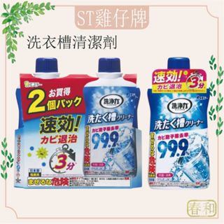 ❀春和小品❀ST 雞仔牌 洗衣槽清潔劑 550g 洗衣機清潔劑 洗淨力 洗衣機清潔 除黴