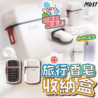 [隔日發貨]旅行肥皂盒 肥皂盒 香皂盒 內附瀝水盤 出遊攜帶好方便 旅行皂盒 小收納盒 旅行用品 旅行 出國必備
