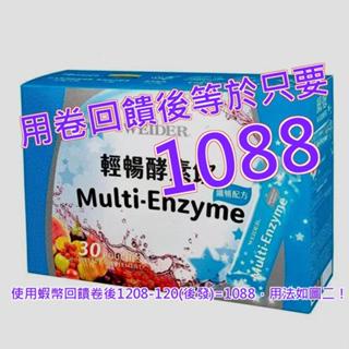 威德 輕暢酵素飲纖暢配方 30毫升 X 30入#940510