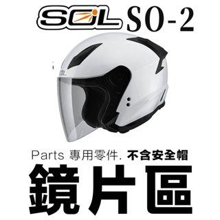 SOL 安全帽 SO-2 大鏡片 電鍍鏡片 透明 淺茶 深色 抗UV SO2 3/4罩 半罩 原廠外層鏡片 外銷款