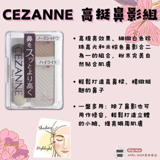 【CEZANNE 高挺鼻影組】現貨 日本境內版 打亮 修容 高光 鼻影 小臉現貨 日本境內版