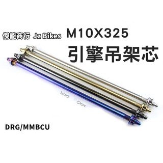 傑能 JZ |白鐵 DRG引擎吊架芯 引擎吊架心 引擎軸心 吊架 軸心 軸芯 適用 DRG MMBCU DRG2 龍2