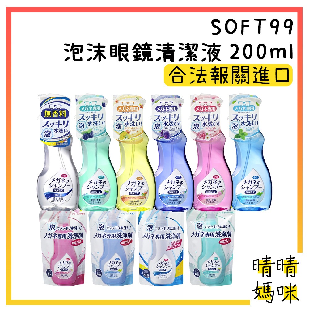 🎉附電子發票【晴晴媽咪】日本 SOFT99 EX  泡沫眼鏡清潔液 眼鏡清洗液 200ml 鏡片清潔 眼鏡片 眼鏡清潔劑