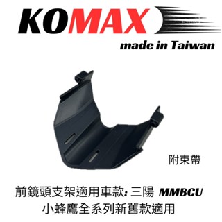 【臺灣現貨】SYM 曼巴 MMBCU 前鏡頭支架 KOMAX 免手挖 快速安裝 曼巴改裝 行車記錄器配件