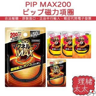 【PIP】MAX 200 ピップ 磁力項圈 EX【理緒太太】日本原裝 磁器 磁石頸圈 磁石 磁力貼