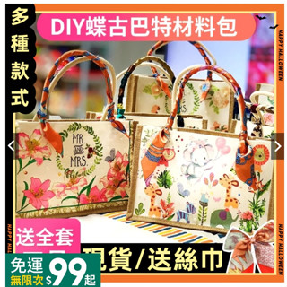 手工DIY DIY蝶古巴特帆布手提袋材料包手工製作麻布包團建親子 手工包手提袋DIY 耶誕節DIY 母親節 手工diy材