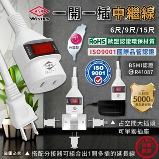 臺灣製~微笑標章認證【威電 1開1插中繼延長線】延長線 中繼線 中繼延長線 分接線 分接插座 總開關【LD086】