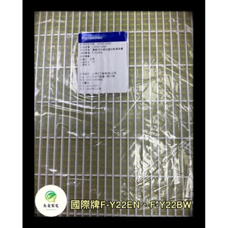 【公司現貨】panasonic國際牌F-Y22BW奈米銀濾網F-Y22EN奈米濾網,除濕機 浮球