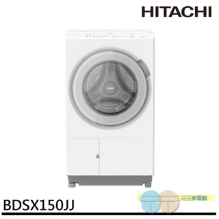 HITACHI 日立 日本製 15KG 滾筒洗脫烘 洗衣機 BD-SX150JJ / BDSX150JJ 預購