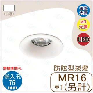 精巧小崁🔥 7.5cm內弧型崁燈 適用MR16 替換式光源 後置光源 LG-3531 商用照明 MR崁燈
