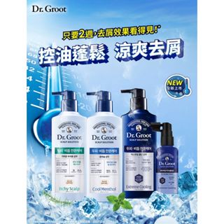 原廠授權公司貨 Dr. Groot 止癢去屑/控油去屑/勁涼去屑 洗髮精 400ml ／勁涼頭皮養護精華 80ml