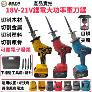 免運 臺灣6H出貨 牧田同款 18v 軍刀鋸 往復鋸 馬刀鋸 電動鋸 軍刀鋸片 單手鋸 電鋸 鏈鋸 鋸子 單手鋸 伐木鋸
