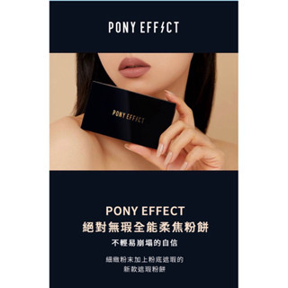 PONY EFFECT 絕對無瑕全能柔焦粉餅#002