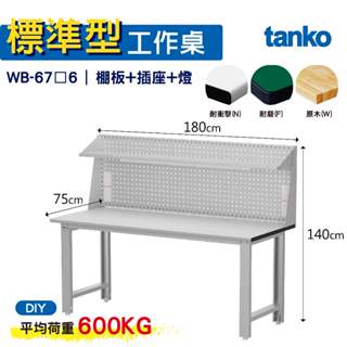 天鋼 標準型工作桌 基本款 WB-67N/F/W6 耐衝擊/耐磨/實木桌面 工作桌 作業桌 書桌 電腦桌 辦公桌