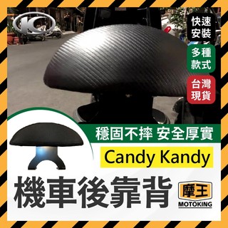 摩王👑KYMCO 光陽 Candy Kandy 機車後靠背 後靠背 糖果 機車靠背