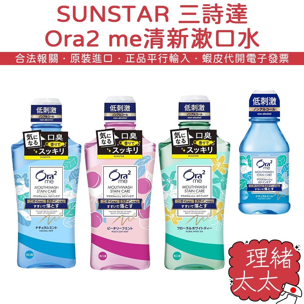 【SUNSTAR 三詩達】Ora2 me 愛樂齒 清新漱口水 460ml【理緒太太】日本進口 口腔清新