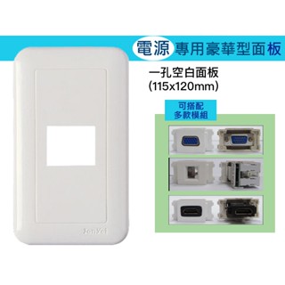 易控王 28mm開關插座多媒體面板模組電料 120mm面板專用模組 HDMI線專區
