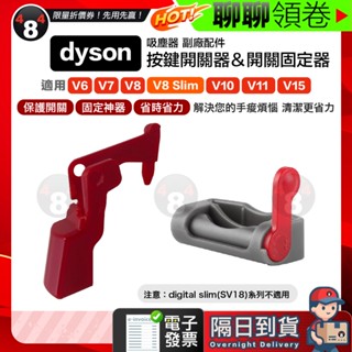618限定 隔日到貨 免運 Dyson V6 V7 V8 V10 V11 V15 吸塵器 主機開關按鈕 固定神器 配