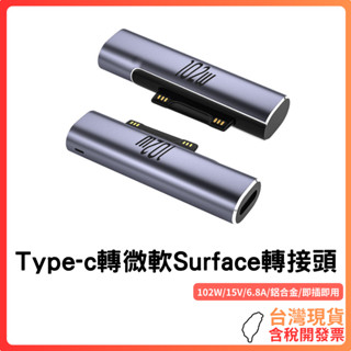 臺灣現貨 ~ Type-c轉微軟Surface轉接頭 微軟 平板 電腦 磁吸 PD快充 充電