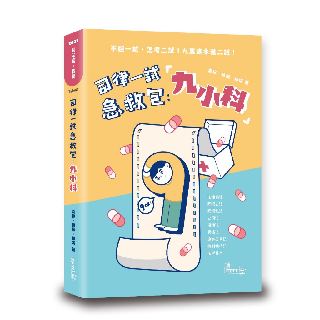 【華通書坊】2025司律一試急救包：九小科 袁邦、邦嫄、邦妮 讀享 9789574644681