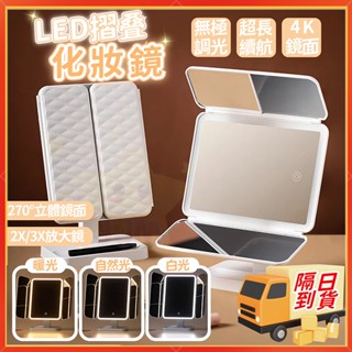 隔日到貨🚀化妝鏡 LED摺疊化妝鏡 鏡子 帶燈化妝鏡 LED充電式三色調光化妝鏡 美妝鏡 宿舍桌面梳妝鏡