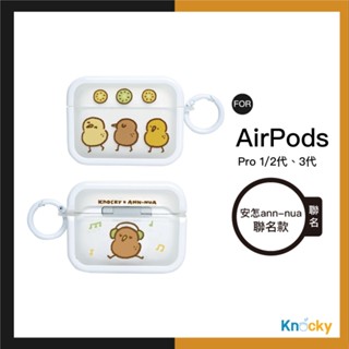 #跟著奇異鳥動次動！【Knocky x 安怎 ann-nua】AirPods(Pro) 1/2/3系列 耳機保護殼