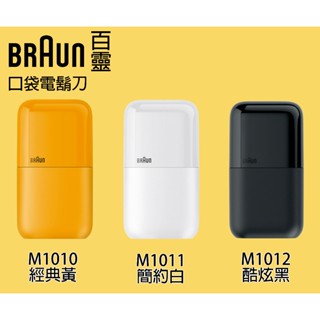 德國百靈BRAUN 黑子彈口袋電鬍刀 M1010經典黃/M1011簡約白/M1012酷炫黑 恆隆行公司貨