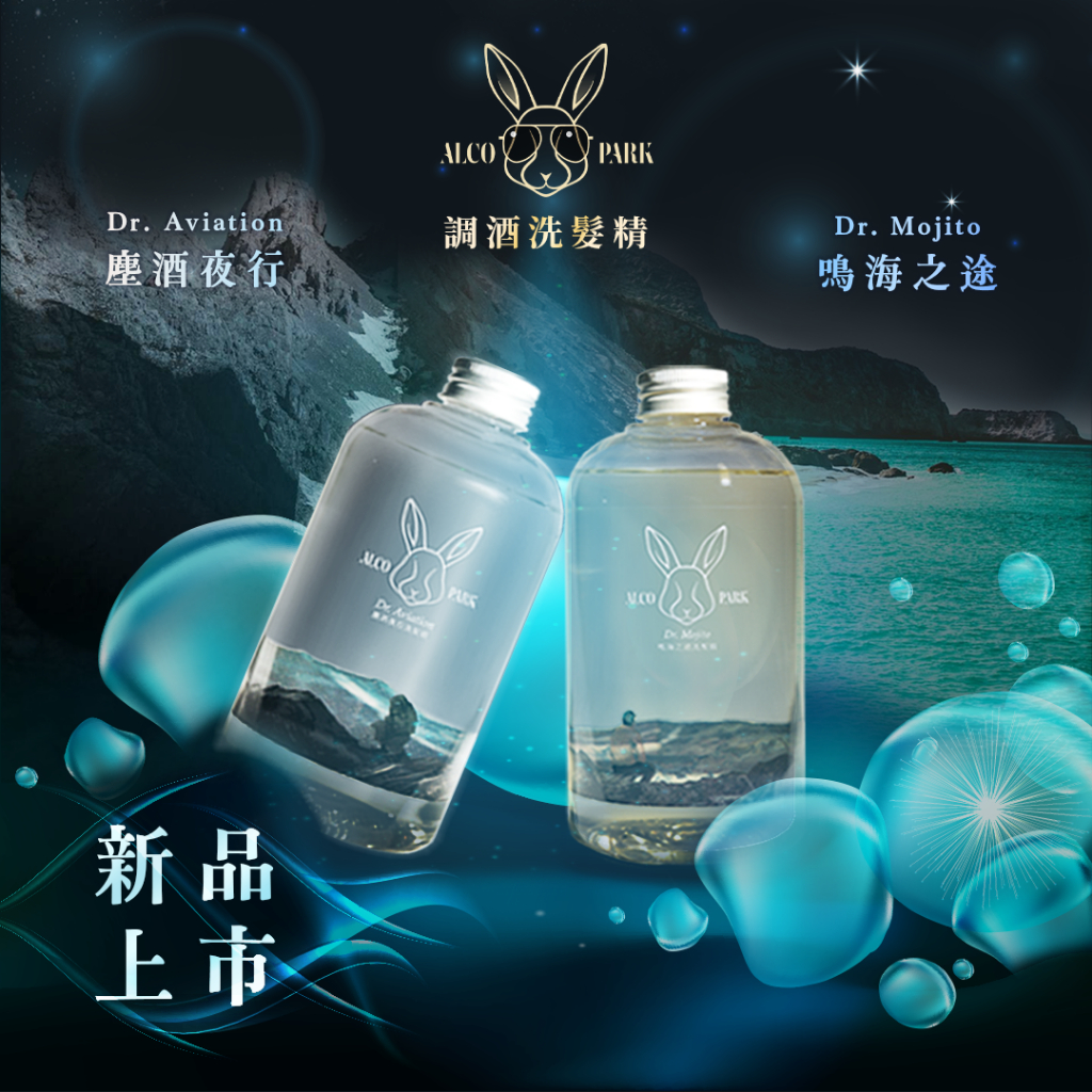 免運+贈沐浴球【ALCOPARK 時尚調酒洗髮精 官方正品】 鳴海之途 塵酒夜行 送禮首選 電荷護髮 ❌不含矽靈!!!!