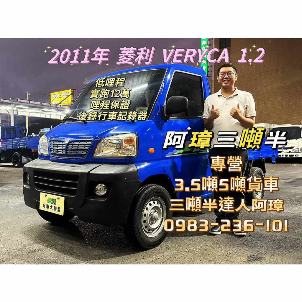 11年 三菱 VERYCA 菱利貨車 1.2 行車記錄器 哩程12萬 中古二手小貨車