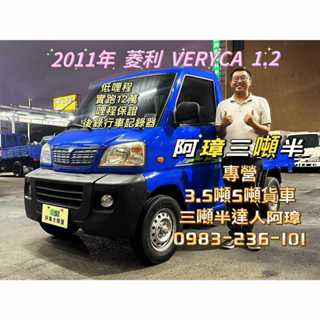 11年 三菱 VERYCA 菱利貨車 1.2 行車記錄器 哩程12萬 中古二手小貨車