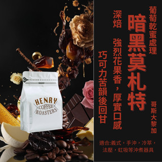 限定烘焙 深焙咖啡豆 暗黑莫札特 強烈花果香厚實口感 哥斯大黎加 葡萄乾蜜處理 單品咖啡豆 咖啡 手沖咖啡 義式咖啡
