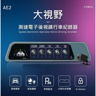 全新 現貨保固 CORAL 行車記錄器 AE2 10吋螢幕 後視鏡型 前後雙鏡頭 行車紀錄器 GPS測速提醒