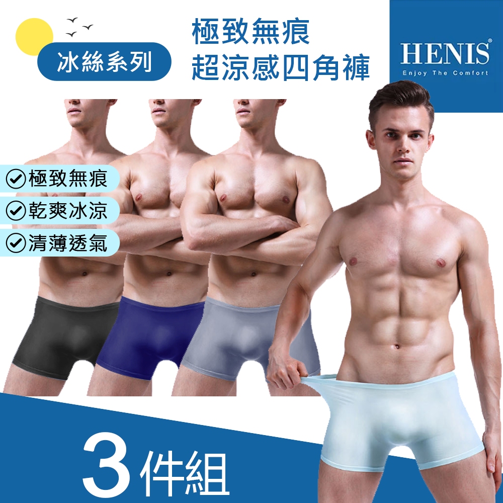 【現貨三件組】HENIS 極致無痕超涼感四角褲 男 內褲 四角褲 冰絲 涼感 透氣 無痕 輕薄 大尺碼  平口褲