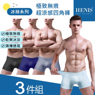 【現貨三件組】HENIS 極致無痕超涼感四角褲 男 內褲 四角褲 冰絲 涼感 透氣 無痕 輕薄 大尺碼 平口褲