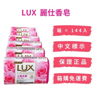 LUX 麗仕香皂 箱購免運144入 新包裝 水嫩柔膚／媚惑幽香／煥活冰爽