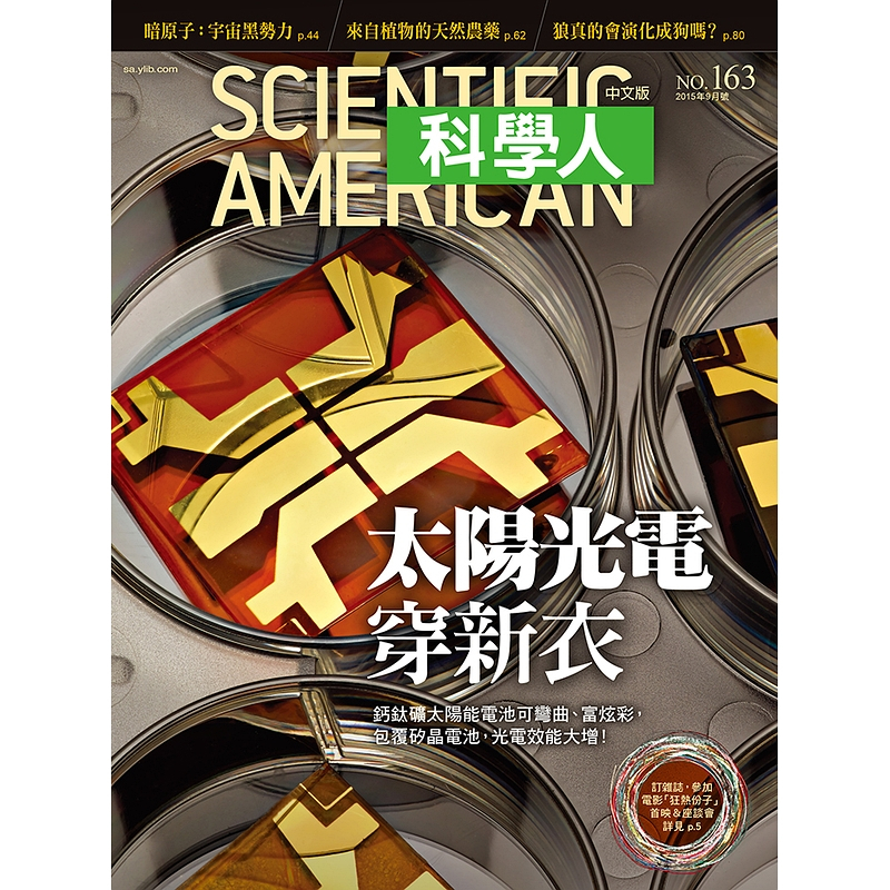 太陽光電穿新衣《科學人》(第163期/2015年9月號)回頭書 / YLib遠流出版官方直營店