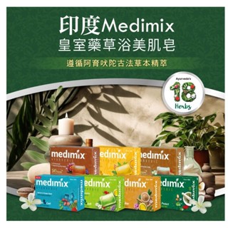 全新現貨/ Medimix 印度綠寶石 皇室藥草浴 美肌皂 寶貝 檀香 125g 香皂 肥皂