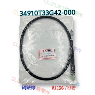 （台鈴正廠零件） 33G40 ADDRESS V125G 忍者 碼表線 時速表線 儀表線 里程線