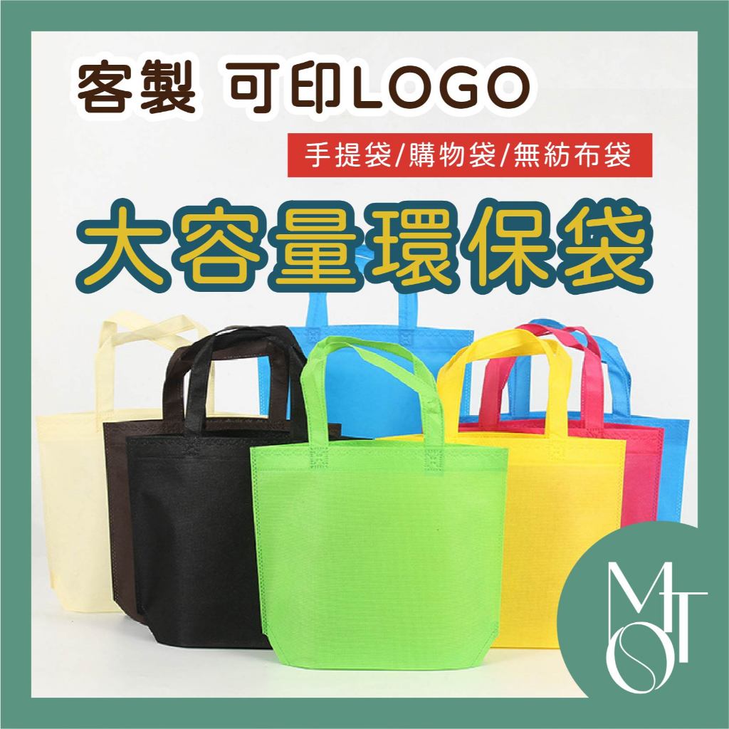 【全蝦皮最低】客製化 可印LOGO 環保袋 有底無側 立體袋 無紡布 不織布 手提袋 購物袋 媽媽包 帆布袋 M010