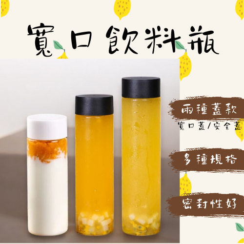 【經銷價】奶茶瓶 塑膠瓶 飲料瓶 塑膠罐 寬口瓶 冷泡茶瓶 寶特瓶 礦泉水瓶 大口瓶 圓柱瓶 外帶瓶 網美瓶