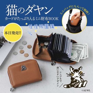 佳佳揪團購 日本限定 雜誌 附錄包 達洋貓 咖啡色皮革感 貓掌拉鍊 證件票卡夾風琴夾 扣式零錢袋 二折短夾