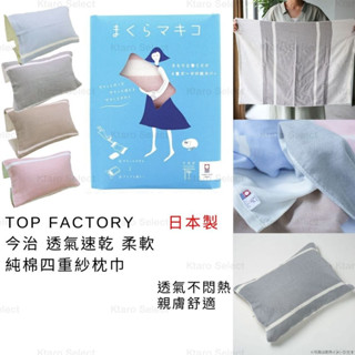 枕巾 日本製 現貨【TOP FACTORY】今治 透氣速乾 柔軟純棉四重紗枕巾 枕頭巾 枕頭墊 枕套 枕頭布 枕布 紗布