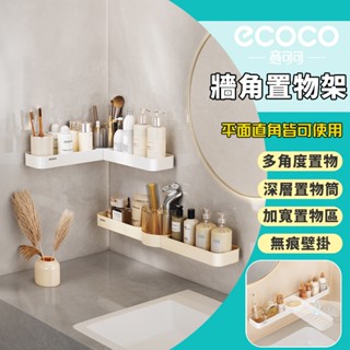 Ecoco 牆角置物架 三角架 浴室收納架 置物架 壁掛式 廚房置物架 轉角架 瀝水置物架 牆角架 瀝水架 收納架 收納
