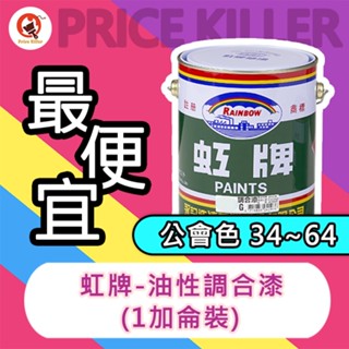 【最便宜】★1加侖★ 虹牌油性調合漆丨調合漆2丨公會色34~64丨調合漆丨適用室內外一般鐵件、木材表面丨油漆DIY