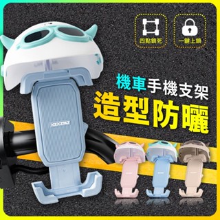 【隔日到貨】頭盔手機架 導航架 外送架 手機支架 機車手機架 手機架遮陽防水 外送手機支架 遮陽擋雨手機支架 摩托車支架