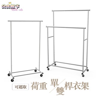 可超取 荷重單桿雙桿衣架 MIT臺灣製造 【公主殿下】雙桿衣架 單桿衣架 曬衣架 全鐵製 晾衣架 吊衣架 重型衣架