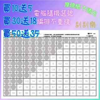 娃娃機 刮刮樂 140刮 1張A4紙 刮刮卡 不透光 答案卡 140洞 洞洞樂 娃娃機刮刮樂 一番賞 獨樂樂 不如刮樂