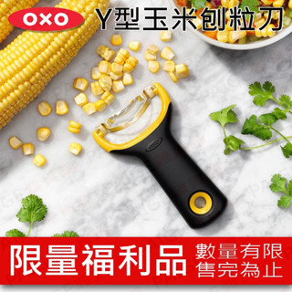 [限量福利品] OXO Y型玉米刨粒刀 玉米刨粒刀 玉米刨粒