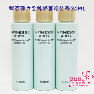 《蘭格爾美妝》全新ALBION 奧碧虹 賦白彈力全能掃黑活化液30ML~全新百貨專櫃品~隨貨附發票